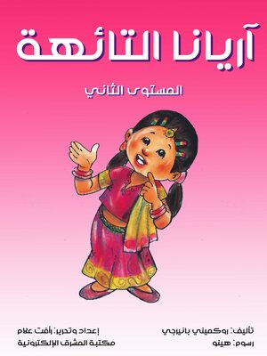 cover image of آريانا التائهة
